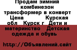 Продам зимний комбинезон-трансформер в конверт › Цена ­ 1 100 - Курская обл., Курск г. Дети и материнство » Детская одежда и обувь   